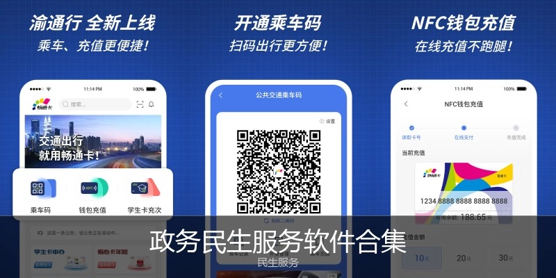 政务民生服务软件合集