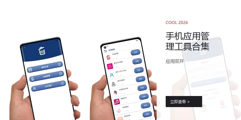 手机应用管理工具合集