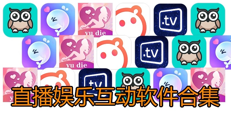 直播娱乐互动软件合集