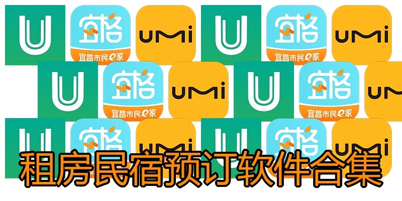 租房民宿预订软件合集