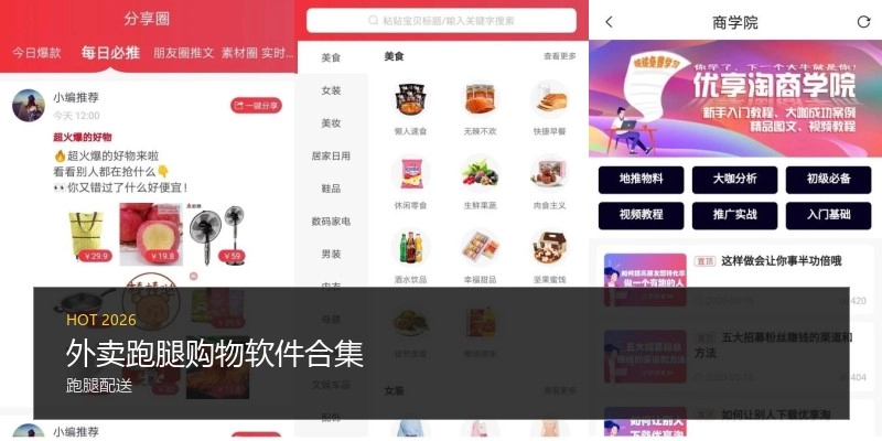 外卖跑腿购物软件合集