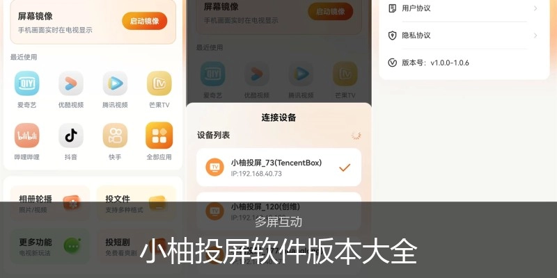 小柚投屏软件版本大全