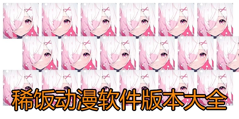 稀饭动漫软件版本大全