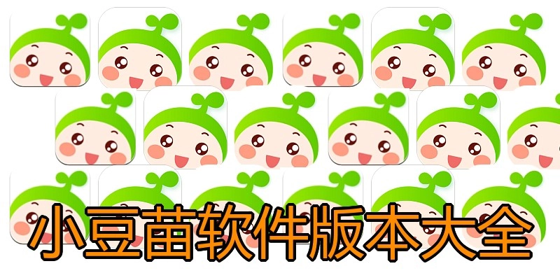 小豆苗软件版本大全