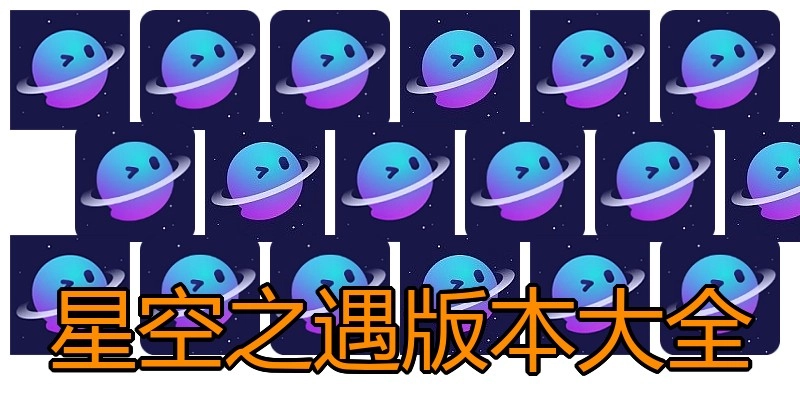 星空之遇版本大全