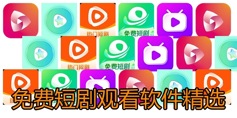 免费短剧观看软件精选