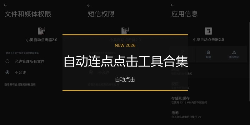 自动连点点击工具合集