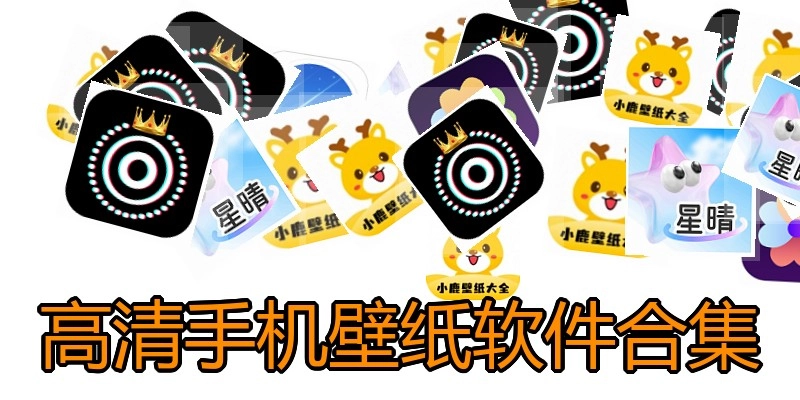 高清手机壁纸软件合集