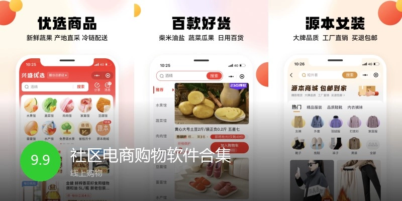 社区电商购物软件合集