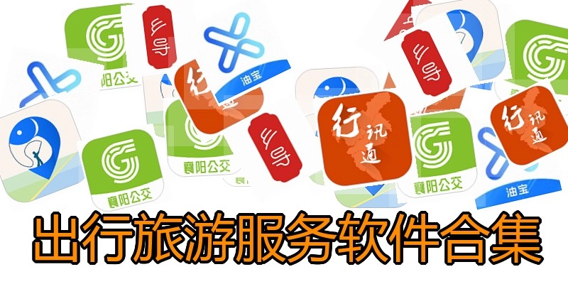 出行旅游服务软件合集