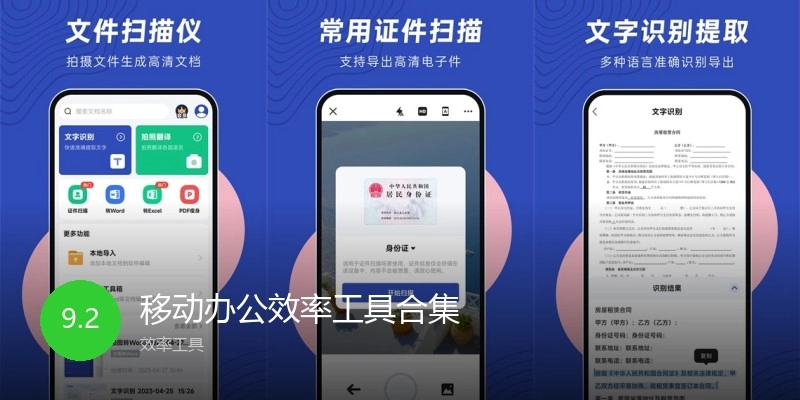 移动办公效率工具合集