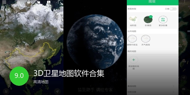 3D卫星地图软件合集