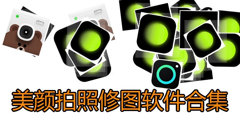 美颜拍照修图软件合集
