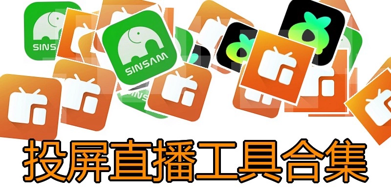 投屏直播工具合集
