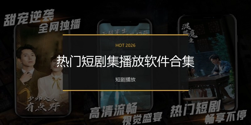 热门短剧集播放软件合集