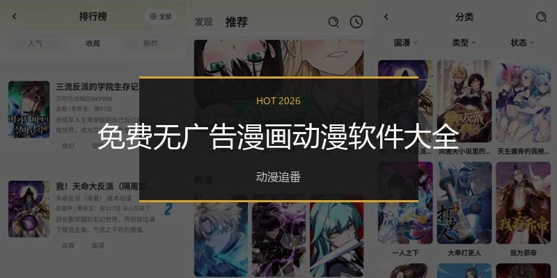 免费无广告漫画动漫软件大全
