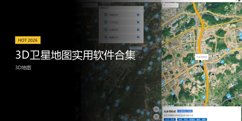 3D卫星地图实用软件合集