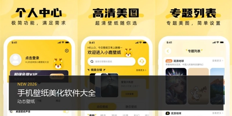 手机壁纸美化软件大全