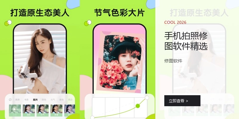 手机拍照修图软件精选