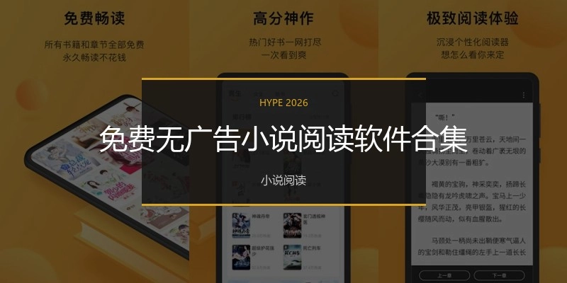 免费无广告小说阅读软件合集