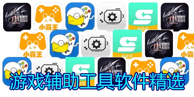 游戏辅助工具软件精选