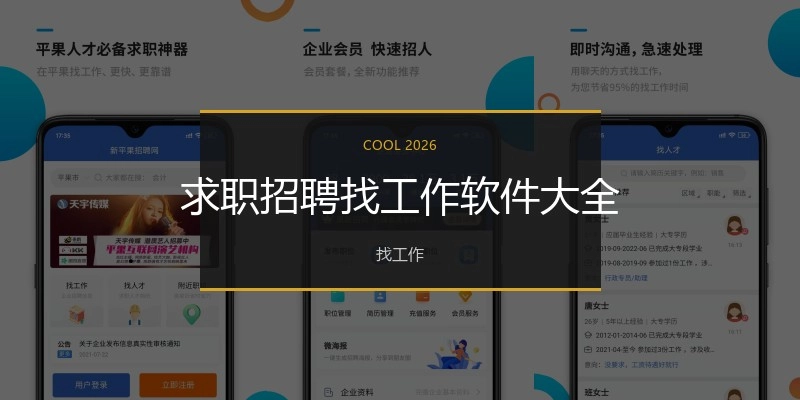 求职招聘找工作软件大全