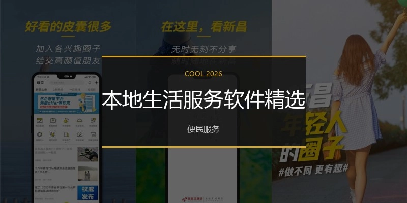 本地生活服务软件精选