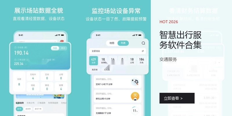 智慧出行服务软件合集