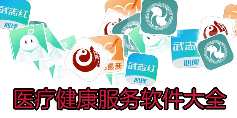 医疗健康服务软件大全