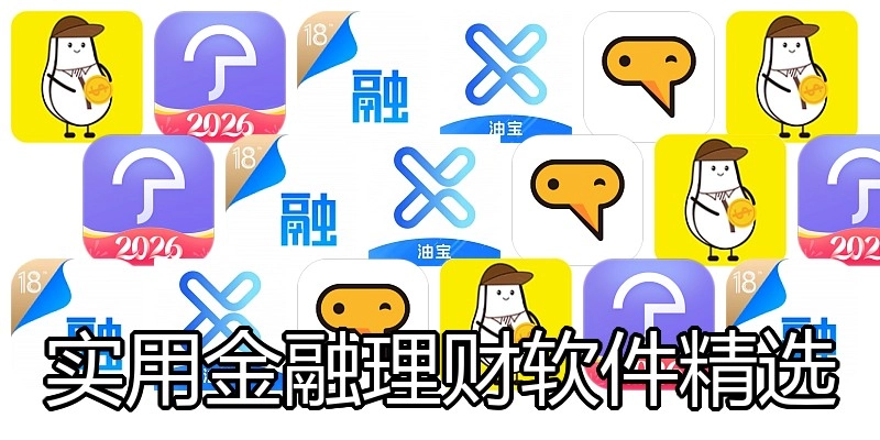 实用金融理财软件精选