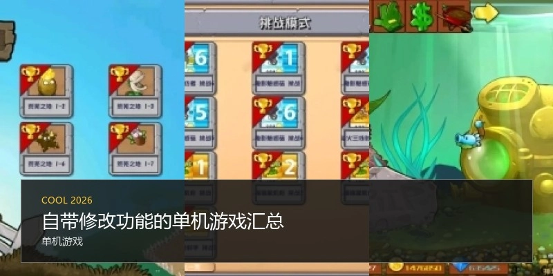 自带修改功能的单机游戏汇总