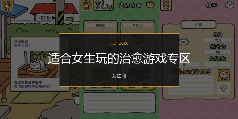 适合女生玩的治愈游戏专区