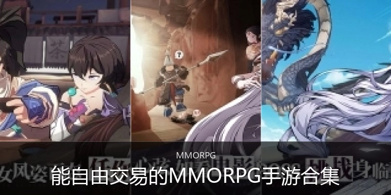 能自由交易的MMORPG手游合集