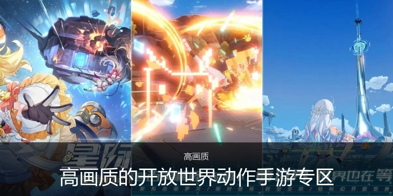 高画质的开放世界动作手游专区