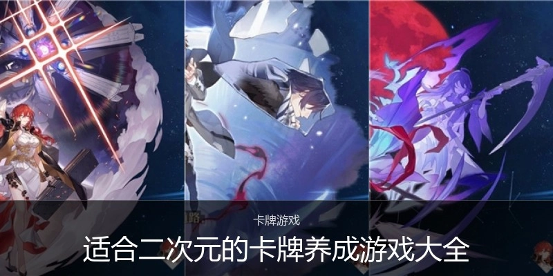适合二次元的卡牌养成游戏大全