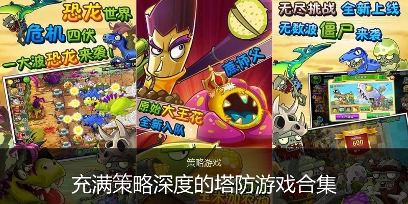 充满策略深度的塔防游戏合集