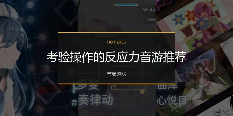 考验操作的反应力音游推荐