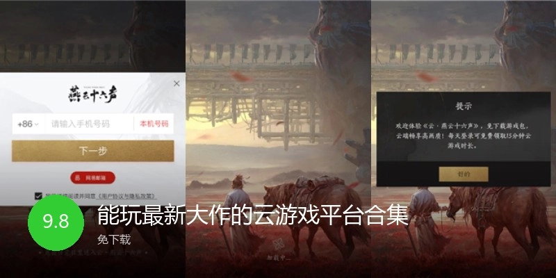 能玩最新大作的云游戏平台合集