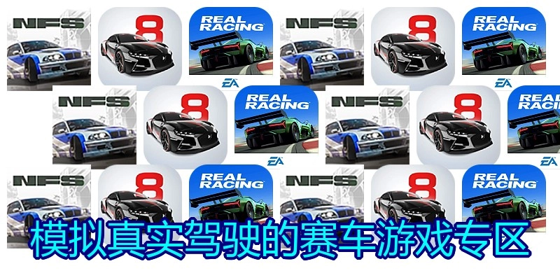 模拟真实驾驶的赛车游戏专区