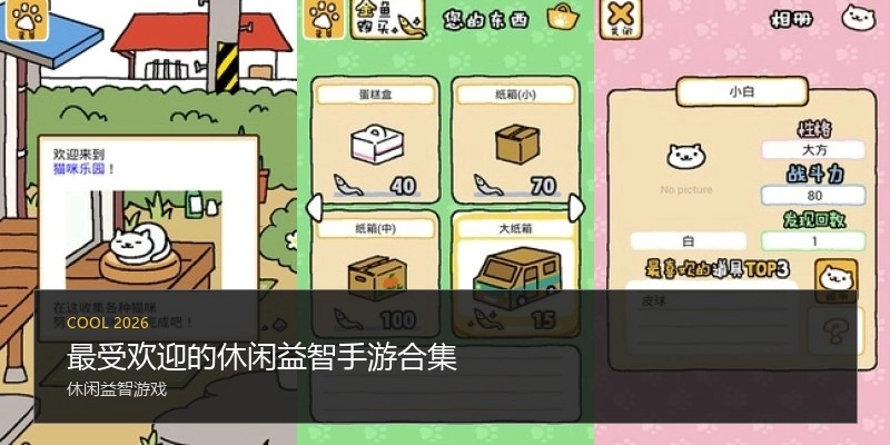 最受欢迎的休闲益智手游合集