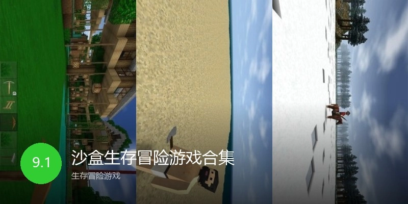 沙盒生存冒险游戏合集