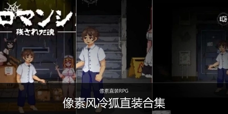 像素风冷狐直装合集