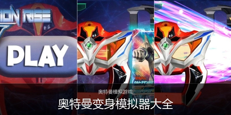 奥特曼变身模拟器大全
