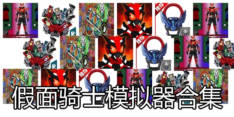 假面骑士模拟器合集