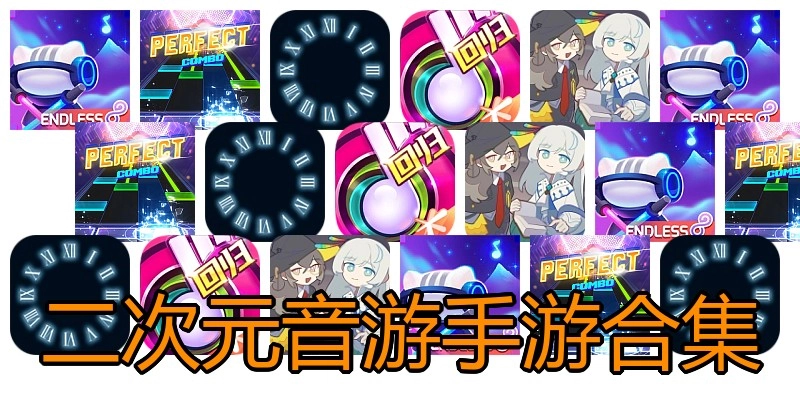 二次元音游手游合集