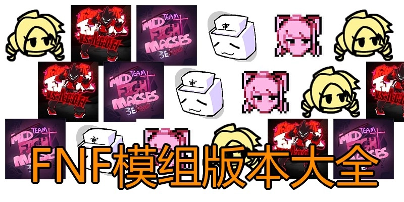 FNF模组版本大全