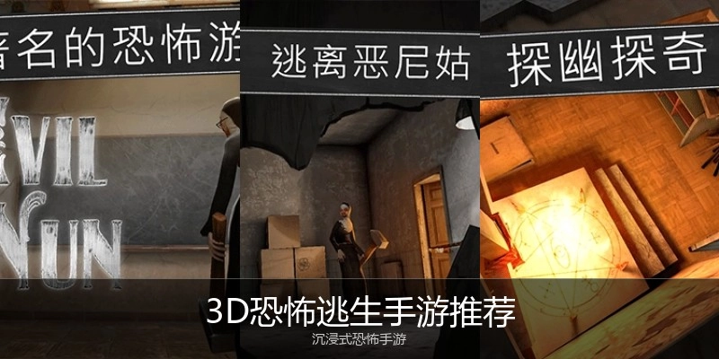 3D恐怖逃生手游推荐