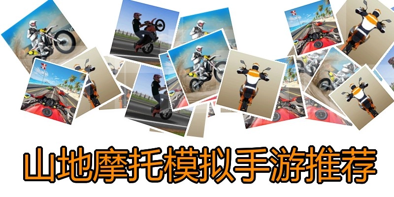山地摩托模拟手游推荐