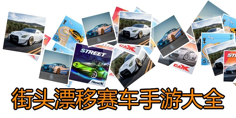 街头漂移赛车手游大全