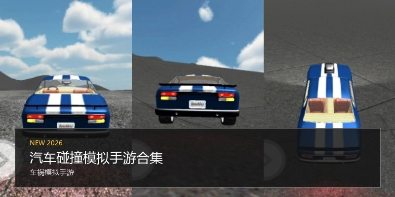 汽车碰撞模拟手游合集